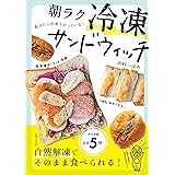 起きたら出来上がっている！ 朝ラク　冷凍サンドウィッチ