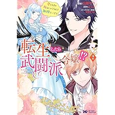 転生したら武闘派令嬢 恋しなきゃ死んじゃうなんて無理ゲーです 2 モンスターコミックスf 白瀬 やや きゃる 本 通販 Amazon