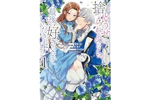 どうせ捨てられるのなら、最後に好きにさせていただきます: 1【電子限定描き下ろしカラーイラスト付き】 (ZERO-SUMコミックス)