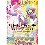 リトルウィッチアカデミア(1) (角川コミックス・エース)