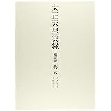 大正天皇実録 補訂版 第六 大正十年~昭和二年 (第六)