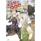 その劣等騎士、レベル９９９　２ (GA文庫)