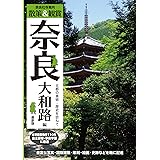 奈良社寺案内 散策&観賞 奈良大和路編 最新版 古都の美術・歴史を訪ねて【主要拝観・見学施設110件掲載。修学旅行・校外学習・自主研修・事前学習教材】