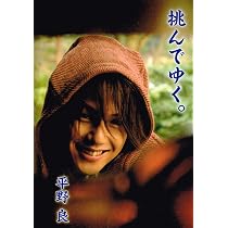 Amazon.co.jp: 平野良写真集 「挑んでゆく。」 : 平野 良, (撮影)浦田