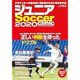ジュニアサッカークリニック2020 (B.B.MOOK1489)