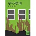 草の陰刻 (講談社文庫)