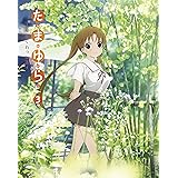 たまゆら~もあぐれっしぶ~ 第3巻 [Blu-ray]