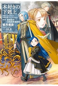小説20巻】本好きの下剋上～司書になるためには手段を選んでいられませ