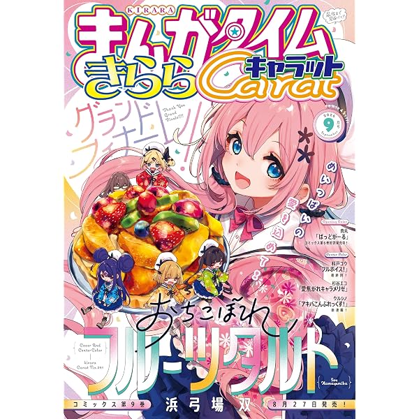 Amazon.co.jp: まんがタイムきららキャラット 2026年8月号 [雑誌