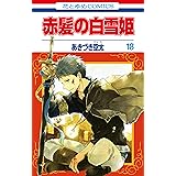 赤髪の白雪姫 18 (花とゆめコミックス)