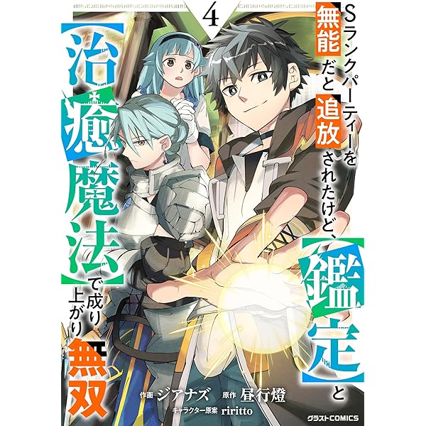 Sランクパーティーを無能だと追放されたけど、【鑑定】と【治癒魔法
