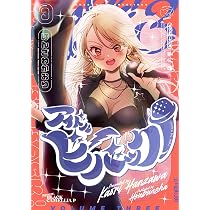 Amazon.co.jp: アイドルビーバック！ 3 (まんがタイムKRコミックス