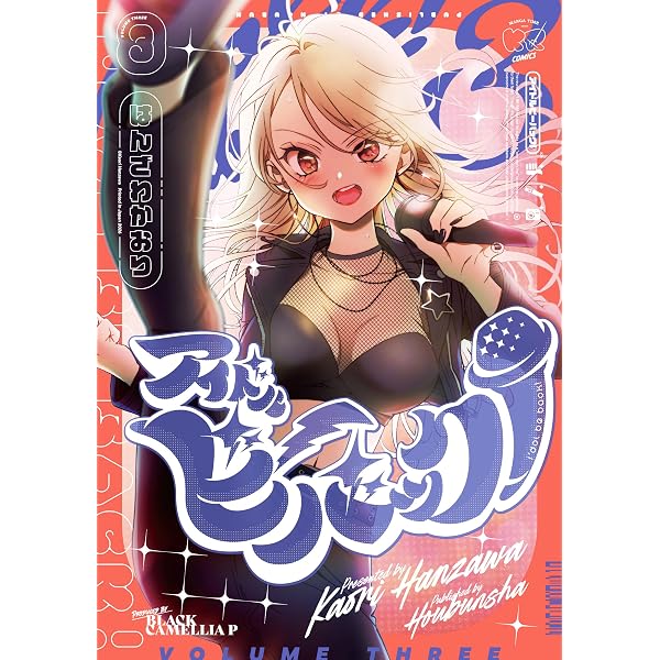Amazon.co.jp: アイドルビーバック！ 1 (まんがタイムKRコミックス