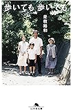 歩いても、歩いても (幻冬舎文庫)