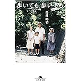 歩いても、歩いても (幻冬舎文庫)