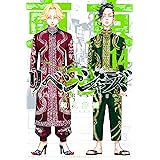 東京卍リベンジャーズ（１４） (週刊少年マガジンコミックス)