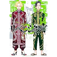 東京卍リベンジャーズ（１４） (週刊少年マガジンコミックス)