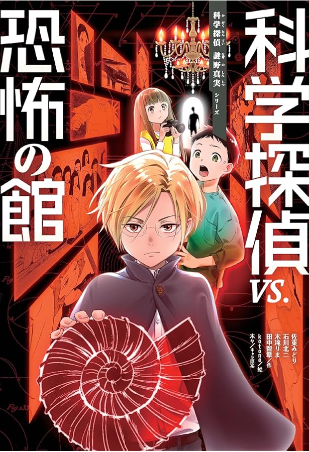 Amazon.co.jp: 科学探偵 謎野真実シリーズ 全19冊セット (朝日新聞出版