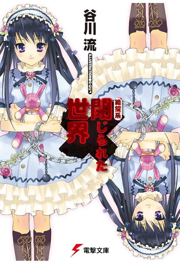 ロクメンダイス、　中村九郎　富士見ミステリー文庫 Amazon.co.jp: ロクメンダイス、 (富士見ミステリー文庫) : 中村 九郎