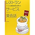 レストランサービス英会話