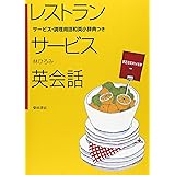 レストランサービス英会話