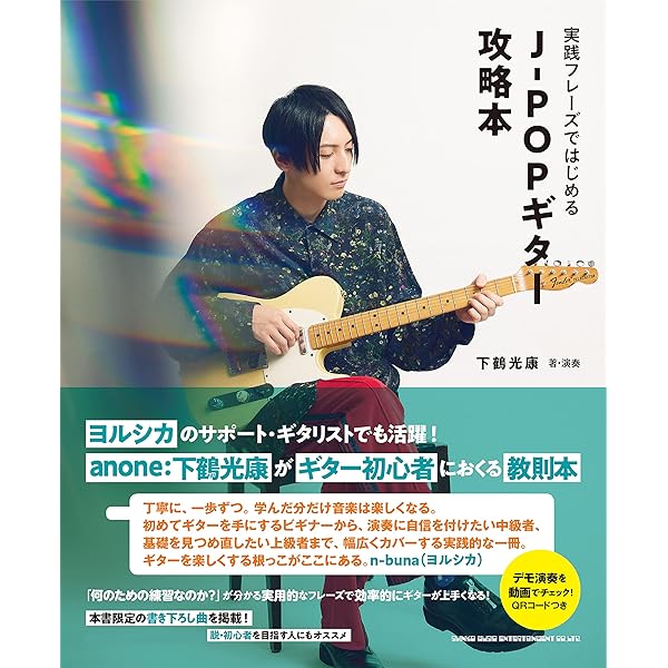 ギター honn 実践フレーズではじめる J-POPギター攻略本 | 下鶴光康 |本