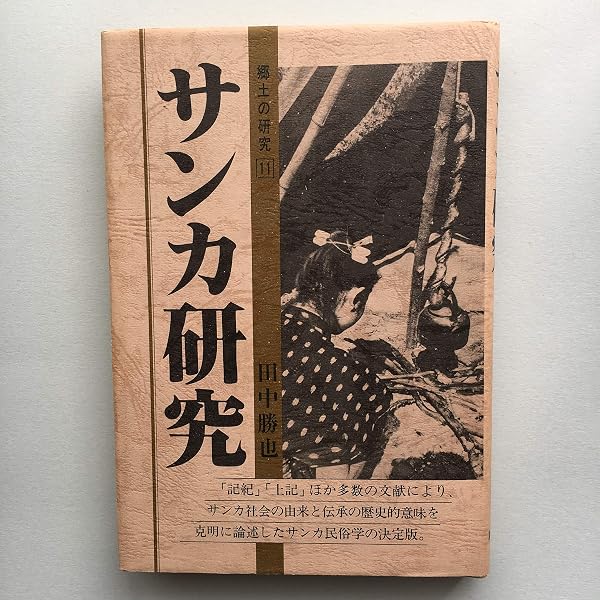 サンカの歴史 | 八切 止夫 |本 | 通販 | Amazon