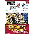 「国語」授業の新法則　〜3年生編〜 (授業の新法則化シリーズ)