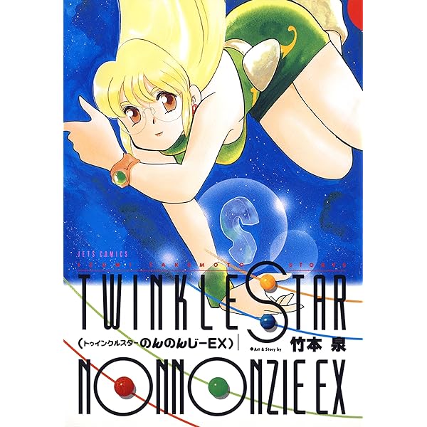 Amazon.co.jp: トゥインクルスターのんのんじーSUN【電子版限定