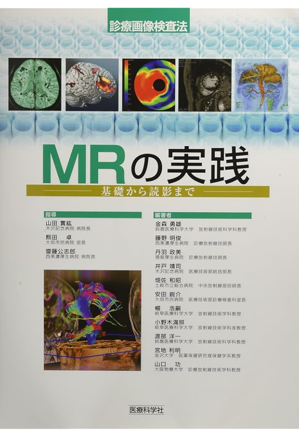 新・医用放射線技術実験 臨床編 第4版 | 安部 真治, 小田 敍弘, 小倉