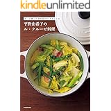 ずっと使ってきた私のベストレシピ　平野由希子のル・クルーゼ料理