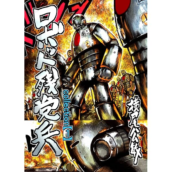 Amazon.co.jp: 【単行本版】機械化人間戦記 (Comic JUMBLE) eBook