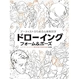 アーティストのための人体解剖学:ドローイング - フォーム&ポーズ
