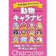最新改訂版 「性格&相性」まるごとわかる動物キャラナビ