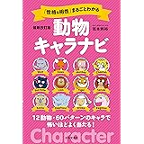 最新改訂版 「性格&相性」まるごとわかる動物キャラナビ
