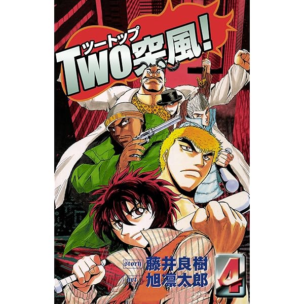 TWO突風! 2巻 | 藤井良樹, 旭凛太郎 | マンガ | Kindleストア