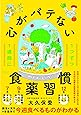 1週間に1つずつ 心がバテない食薬習慣