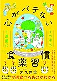 1週間に1つずつ 心がバテない食薬習慣