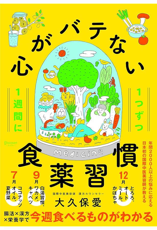 Amazon.co.jp: すっきりしない不調を改善 組み合わせ食薬 : 大久保 愛: 本