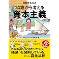 図解でわかる 14歳から考える資本主義