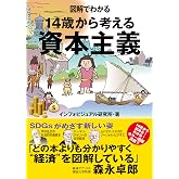 図解でわかる 14歳から考える資本主義