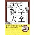 もう雑談のネタに困らない! 大人の雑学大全 (できる大人の大全シリーズ)