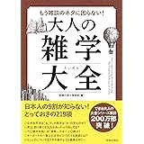もう雑談のネタに困らない! 大人の雑学大全 (できる大人の大全シリーズ)