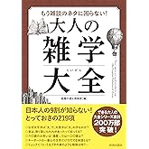 もう雑談のネタに困らない! 大人の雑学大全 (できる大人の大全シリーズ)