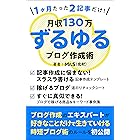 1ヶ月たった2記事だけ!月収130万円を稼ぐずるゆるブログ作成術: 毎日記事を書かなくても副業でしっかり稼ぐ!1PV325円を叩き出すブログアフィリエイト戦略
