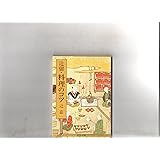 辻留・料理のコツ (中公文庫 つ 2-11)
