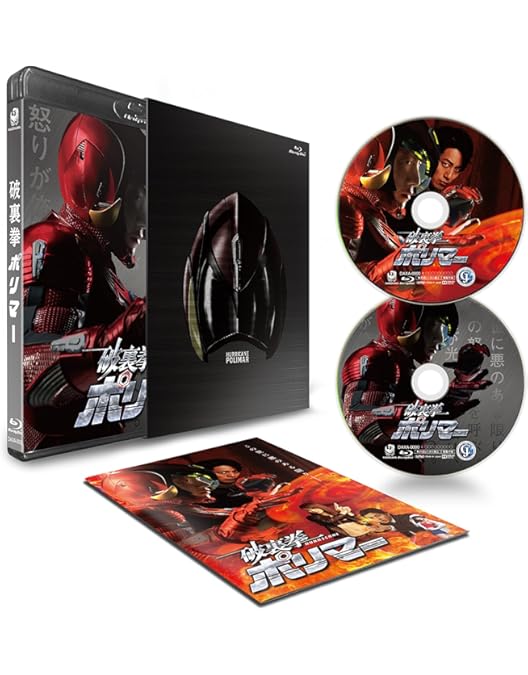 Amazon.co.jp: 破裏拳ポリマー 通常版 [DVD] : 溝端淳平, 山田裕貴, 原