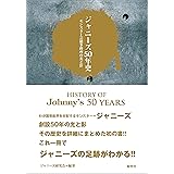 ジャニーズ50年史