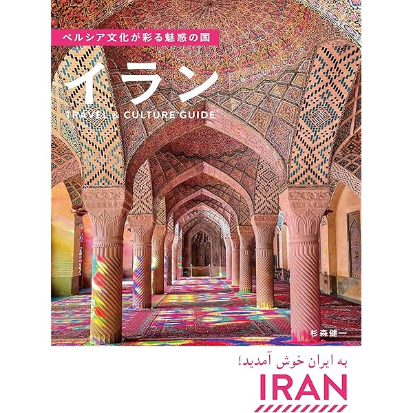 旅の指さし会話帳72 イラン（イラン〈ペルシャ〉語） 旅の