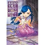 本好きの下剋上~司書になるためには手段を選んでいられません~第二部「神殿の巫女見習い4」